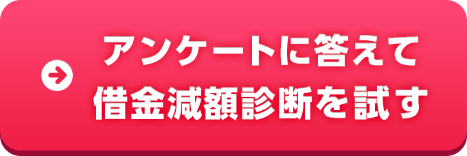 アンケートに答えて借金減額診断を試す