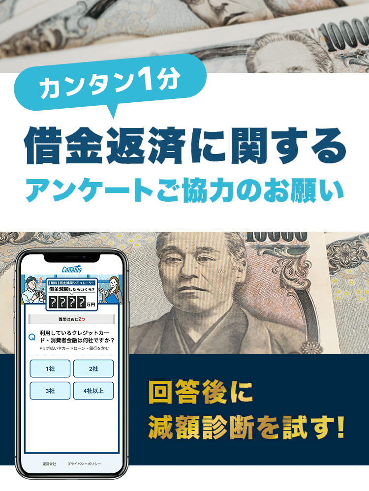 簡単1分。借金返済に関するアンケートご協力のお願い